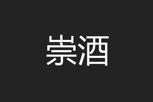 崇酒
