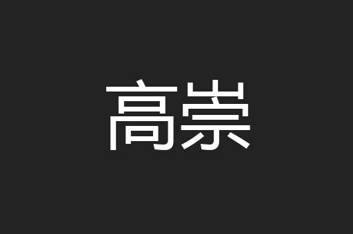 高崇