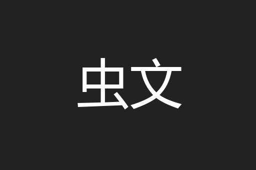 虫文