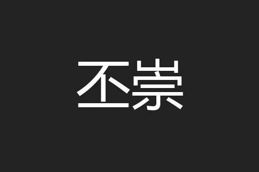 丕崇