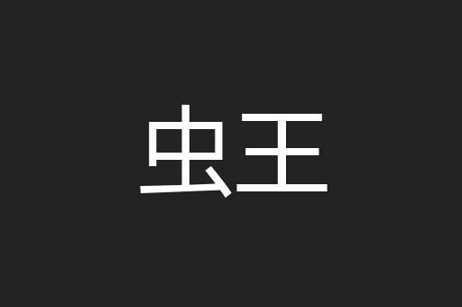 虫王