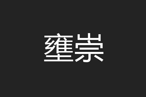 壅崇