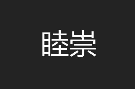 睦崇
