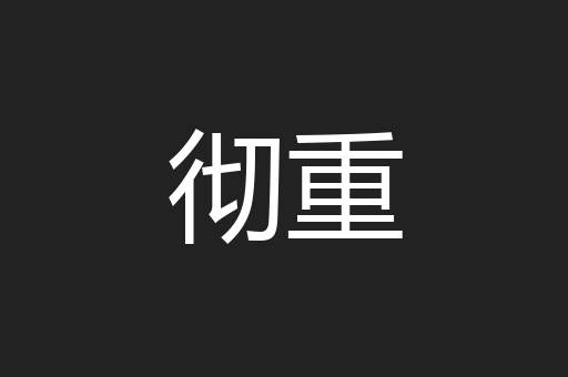 彻重