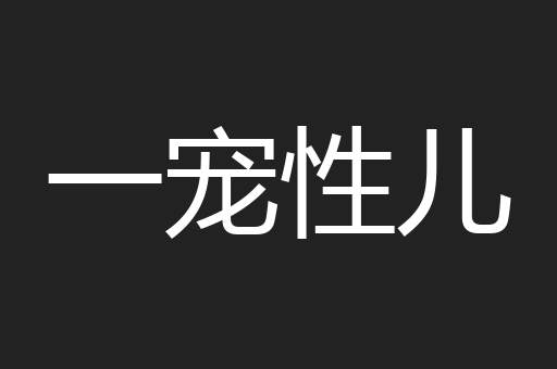 一宠性儿
