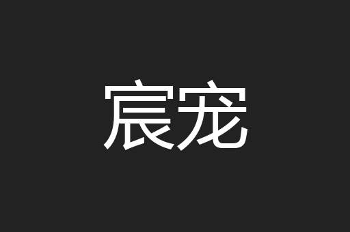宸宠