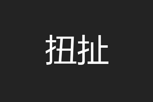 扭扯