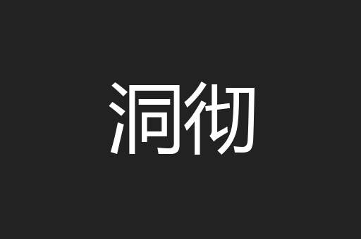 洞彻