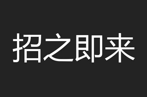 招之即来