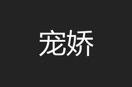 宠娇