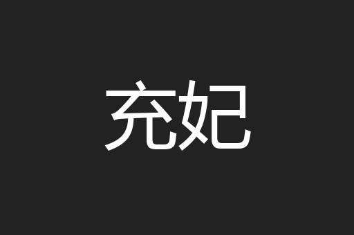 充妃