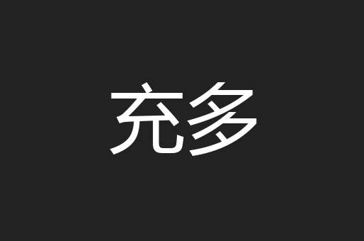 充多