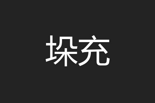 垛充