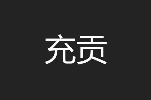 充贡