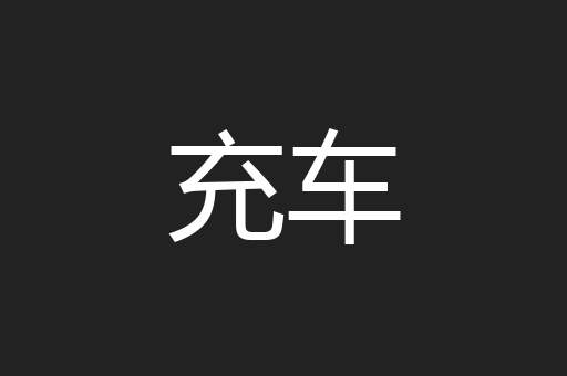 充车