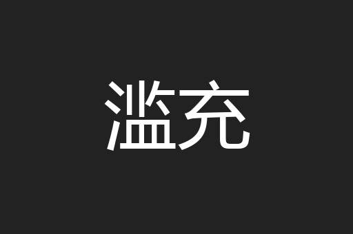 滥充