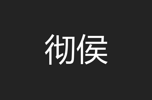 彻侯