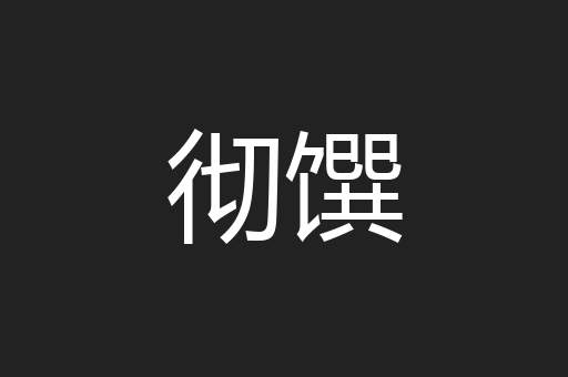 彻馔