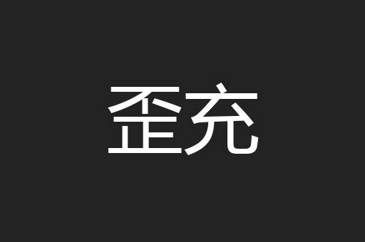 歪充