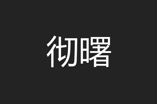 彻曙