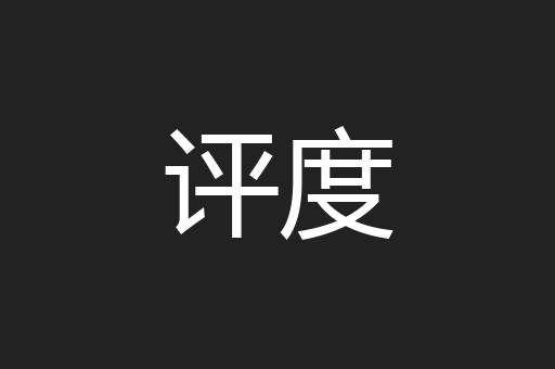 评度