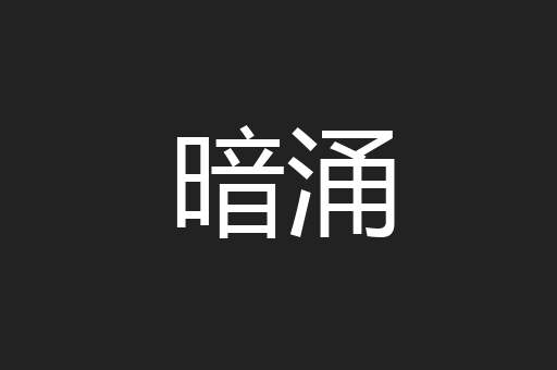 暗涌