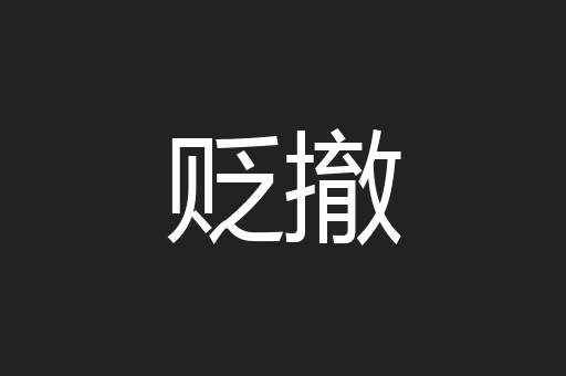 贬撤