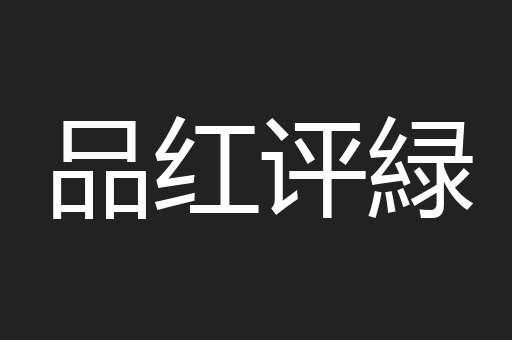 品红评緑