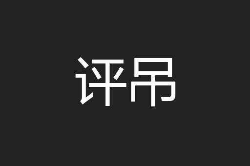 评吊