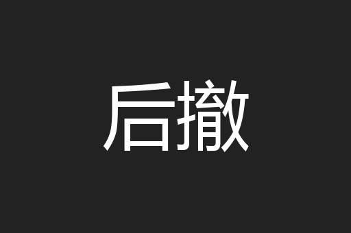 后撤