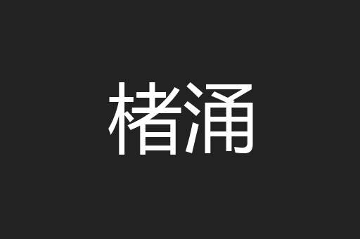 楮涌