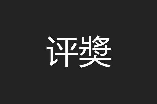 评奬