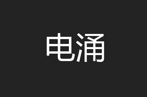 电涌
