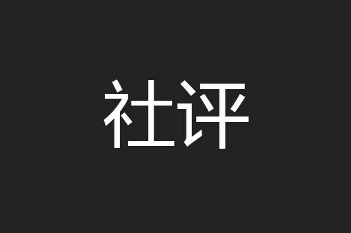 社评