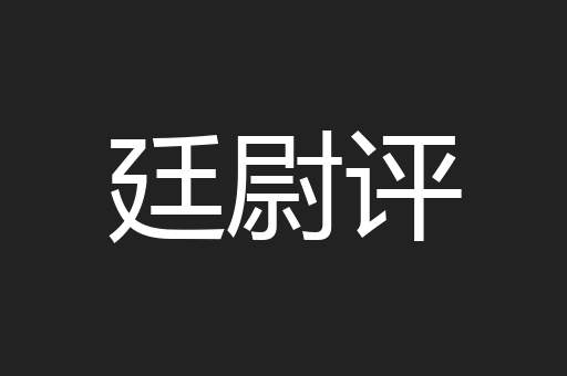 廷尉评