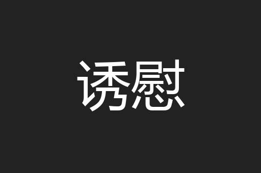 诱慰