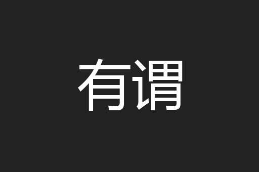 有谓