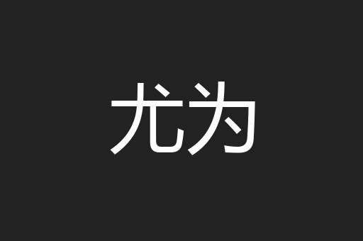 尤为