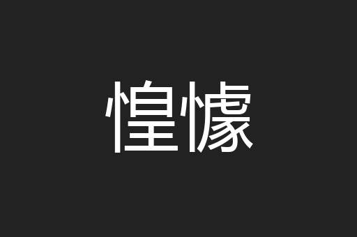 惶懅