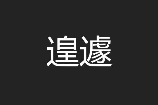 遑遽