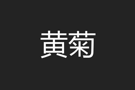 黄菊