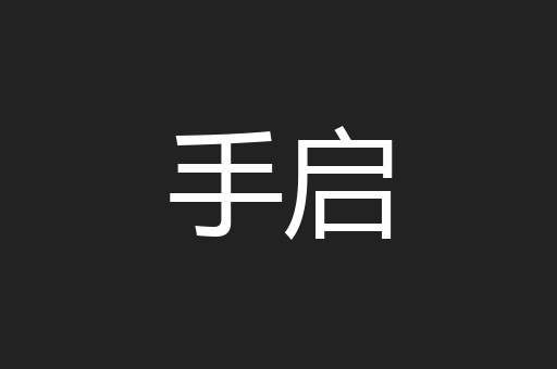 手启