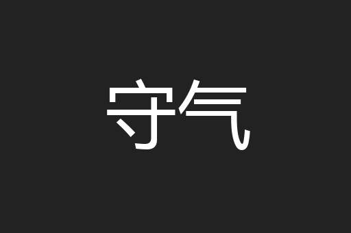 守气