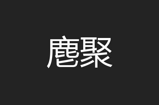 麀聚
