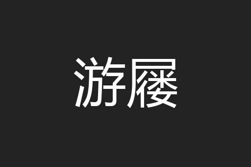 游屦