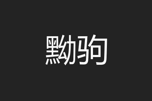 黝驹