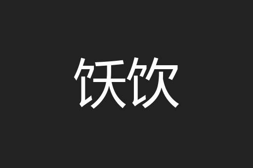 饫饮