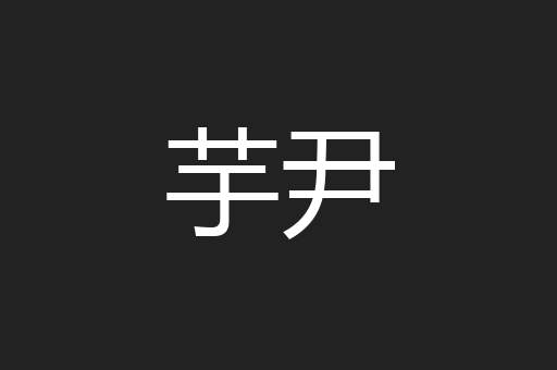 芋尹