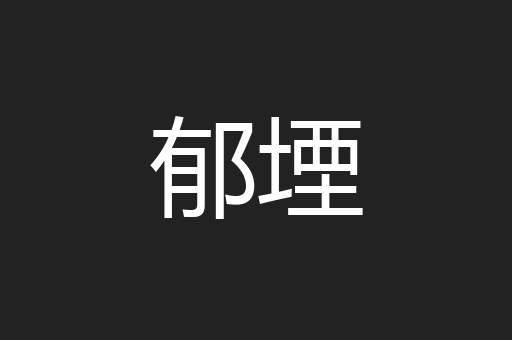 郁堙