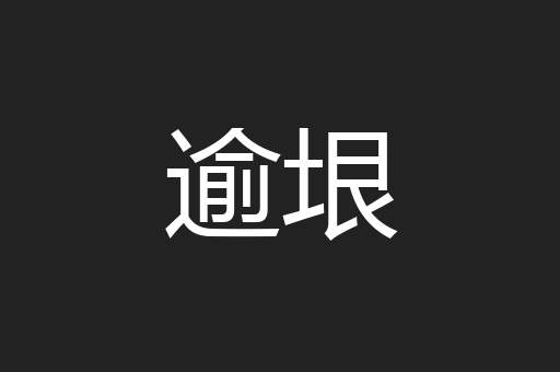 逾垠